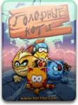 Игра Hungry cat для LG gs290