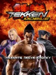 Игра Tekken для LG gs290 