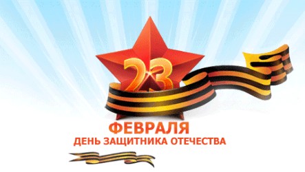 СМС Поздравления с 23 Февраля